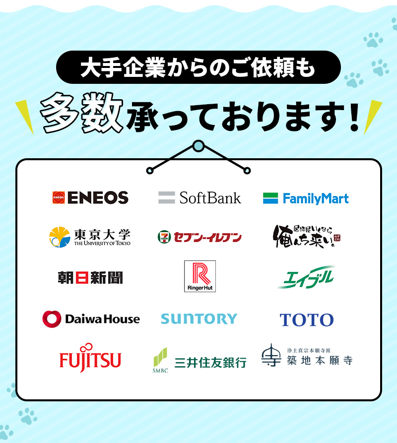 ENEOS、Softbank、FamilyMart、朝日新聞、東京大学、Ringer Hut、エイブル、Daiwa house、suntory、toto、fujitsu、三井住友銀行、築地本願寺