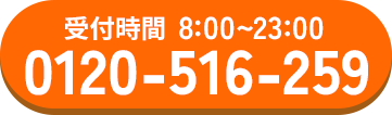 受付時間8:00～20:00。0120-516-259