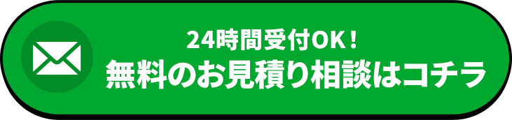 24時間受付OK！無料のお見積り相談はコチラ