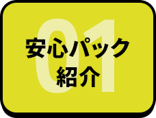 安心パック紹介