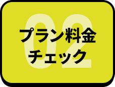 プラン料金チェック