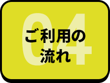 ご利用の流れ