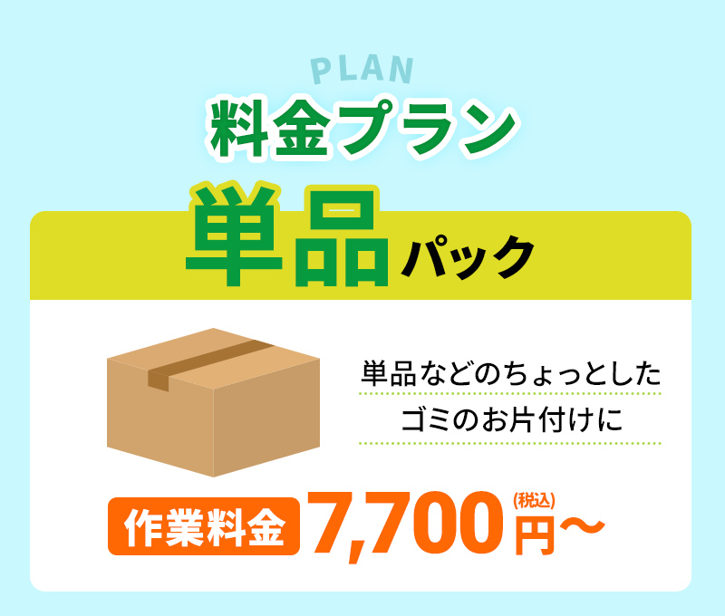 単品などのちょっとしたゴミのお片付けに！作業料金7,700円～(税込)