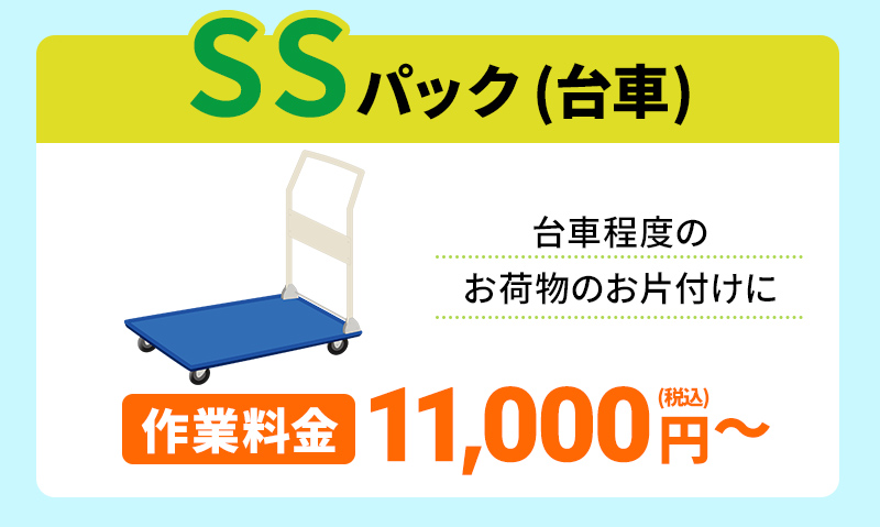 SSパック(台車)1Rや1Kや1人暮らしのお部屋に最適！作業料金11,000円～(税込)