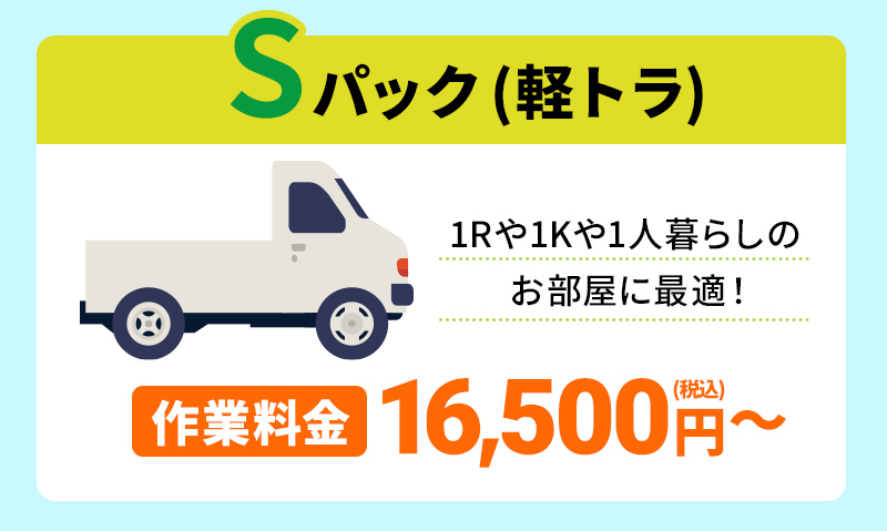 Sパック(軽トラ)1Rや1Kや1人暮らしのお部屋に最適！作業料金6,500円～(税込)