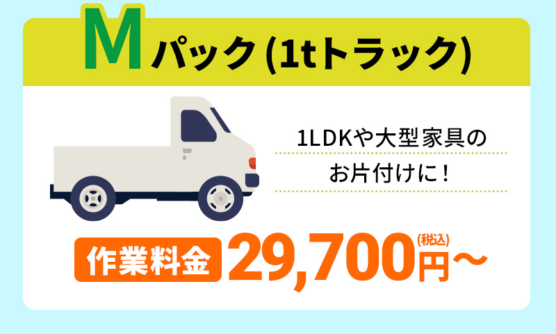 Mパック(1tトラック)1LDKや大型家具のお片付けに！作業料金29,700円～(税込)