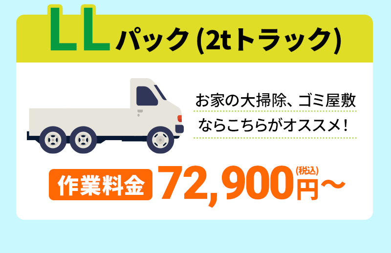 LLパック(2tトラック)お家の大掃除、ゴミ屋敷ならこちらがオススメ！作業料金72,900円～(税込)