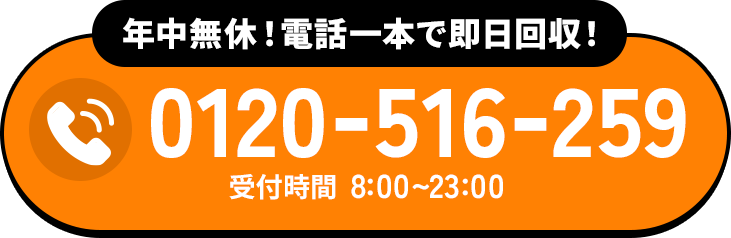 年中無休！電話１本で即日回収。0120-516-259受付時間8:00～20:00